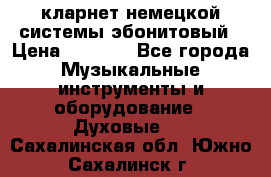 кларнет немецкой системы-эбонитовый › Цена ­ 3 000 - Все города Музыкальные инструменты и оборудование » Духовые   . Сахалинская обл.,Южно-Сахалинск г.